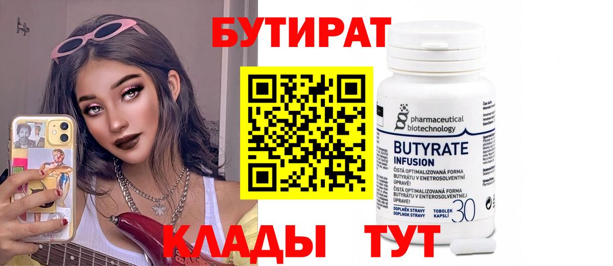 БУТИРАТ Butirat Курчалой